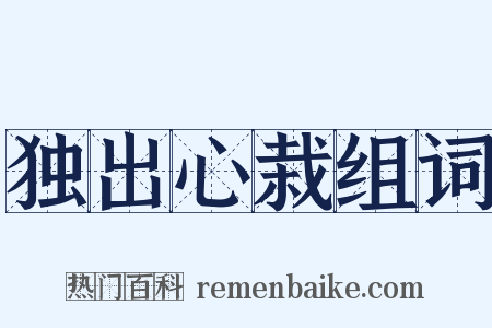 独出心栽组词是什么意思的图片